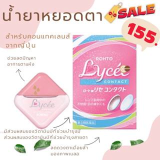 Rohto Lycee ลีเซ่ Eyedrop ยาหยอดตา จากญี่ปุ่น สำหรับคอนแทคเลนส์ 8mL หมดอายุ 2025