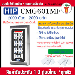 HIP CMG601 มายแฟร์ กันน้ำ ทาบบัตรคีย์การ์ด กดรหัสเปิดประตู ต่อหัวอ่านเพิ่มได้ ประตูลิฟท์ อ่านบัตร 13.56 Mhz