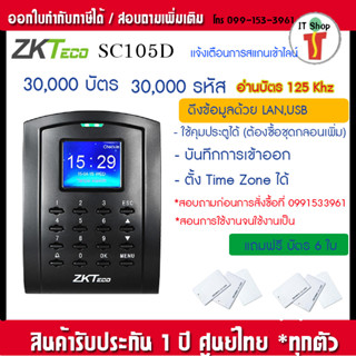 ZKTeco SC105 ID เครื่องทาบบัตรคีย์การ์ดเปิดประตู บันทึกเวลาทำงาน มีจอสัมผัสใช้งานง่าย มี TimeZone และ RS-485