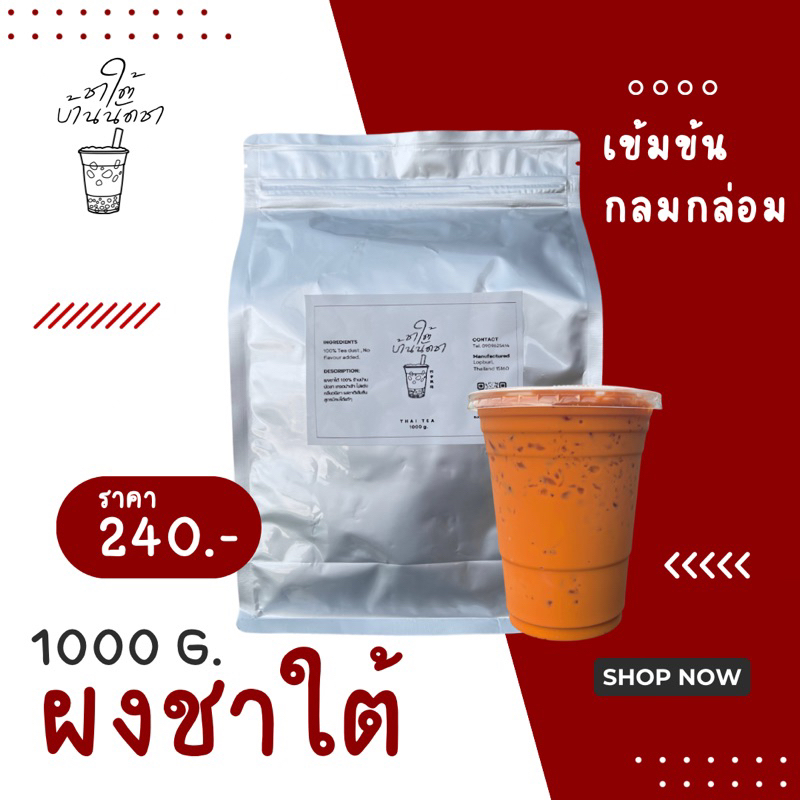 ผงชาใต้ ใบชาใต้ เกรดนำเข้า 1000 กรัม