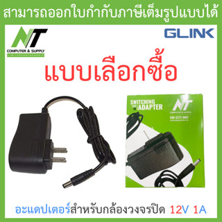 Glink / NT Adapter (Adaptor) อะแดปเตอร์กล้องวงจรปิด 12V 1A - แบบเลือกซื้อ BY N.T Computer