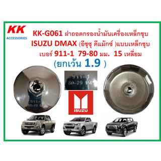 KK-G061 ฝาถอดกรองน้ำมันเครื่องเหล็กชุบ ISUZU DMAX (อีซุซุ ดีแม๊กซ์ )แบบเหล็กชุบเบอร์ 911-1  79-80 มม.  15 เหลี่ยม