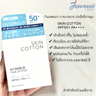 SKIN COTTON กันแดดแบบแท่ง UV SHIELD TONE UP STICK SPF50+ PA++++