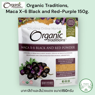 Organic Traditions, Maca X-6 Black and Red-Purple 150g. มาคาสีดำ และ สีม่วงแดง