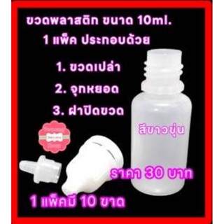 ขวดบีบหยด Dropper Bottle ขวดยาหยอดตา ขวดหยอด ตาขวดPE ขวดพลาสติก ขวดขาวฝาขาว