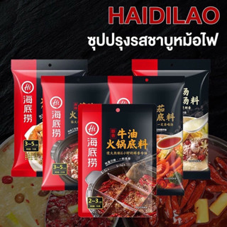 ซุปสุกี้หม่าล่า ซุปรวมรส ไหตี่เลา หอมอร่อยทำทานง่าย ซุปหม่าล่า Haidilao