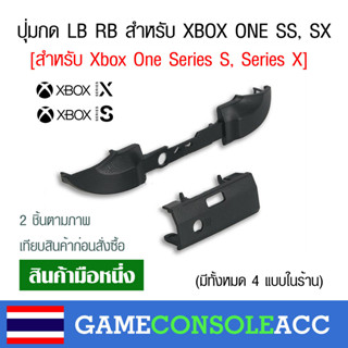 [XBOX ONE SS SX] ปุ่ม LB RB สำหรับ Xbox One Series S, Series X  เกรด A สีดำ xbox one ss , xbox one sx ปุ่ม lb rb