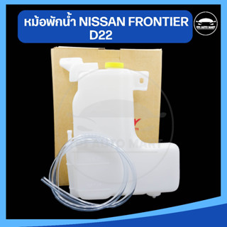 กระป๋องพักน้ำ หม้อพักน้ำ NISSAN FRONTIER D22 นิสสัน ฟรอนเทียร์ ยี่ห้อ SPRY อย่างดี