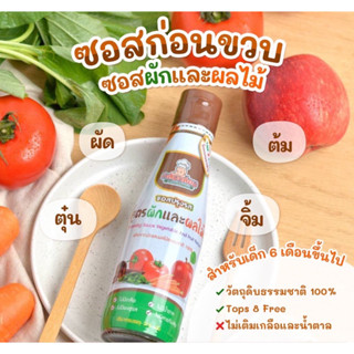 ‼️พร้อมส่ง‼️klomkloam กลมกล่อม ซอสผักและผลไม้ ซอสปรุงรส ซอสก่อนขวบ ทานได้ตัังแต่ 6 เดือนขึ้นไป