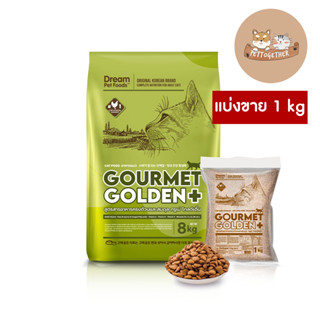 ใหม่ อาหารแมว Gourmet Golden กรูเม่ สูตรควบคุมก้อนขน  ขนาด 8 kg.