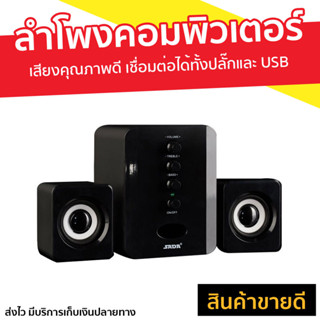 ลำโพงคอมพิวเตอร์ Sada เสียงคุณภาพดี สามารถเชื่อมต่อได้ทั้งปลั๊กและ USB D-202 - ลำโพงคอม ลำโพง usb ลำโพงคอมพิวเตอ