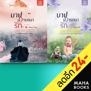 บาปปรารถนารัก 1-2 (2 เล่มจบ) | ดีต่อใจ ศิริพารา