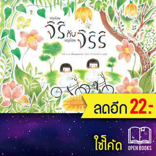 หนูน้อยจิริกับหนูน้อยจิริริ (ปกแข็ง) | SandClock Books โดอิ คายะ