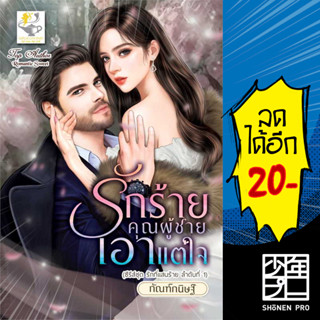 รักร้ายคุณผู้ชายเอาแต่ใจ (รักที่แสนร้าย) | ไลต์ออฟเลิฟ กัณฑ์กนิษฐ์