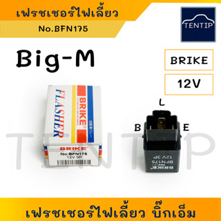 NISSAN Big-M เฟรชเชอร์ไฟเลี้ยว รีเลย์ไฟเลี้ยว แฟรชเชอร์ กระพริบ หลอดไฟเลี้ยว นิสสัน บิ๊กเอ็ม No.BFN175