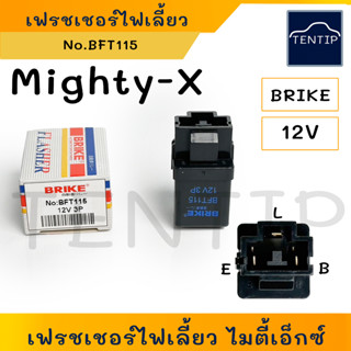 TOYOTA Mighty-X ไมตี้เอ็กซ์ เฟรชเชอร์ไฟเลี้ยว รีเลย์ไฟเลี้ยว แฟรชเชอร์ กระพริบ หลอดไฟเลี้ยว โตโยต้า ไมตี้ MTX No.BFT115