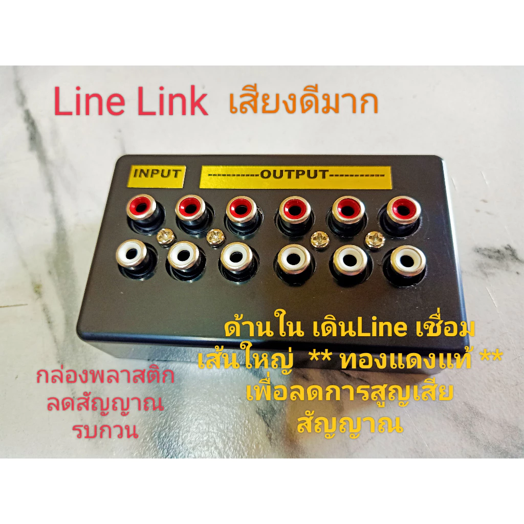 V.1 กล่องลิงค์ 12ช่อง LineLink กล่องRCA เสียงดี