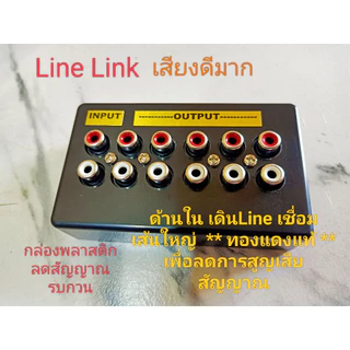 V.1 กล่องลิงค์ 12ช่อง LineLink กล่องRCA เสียงดี