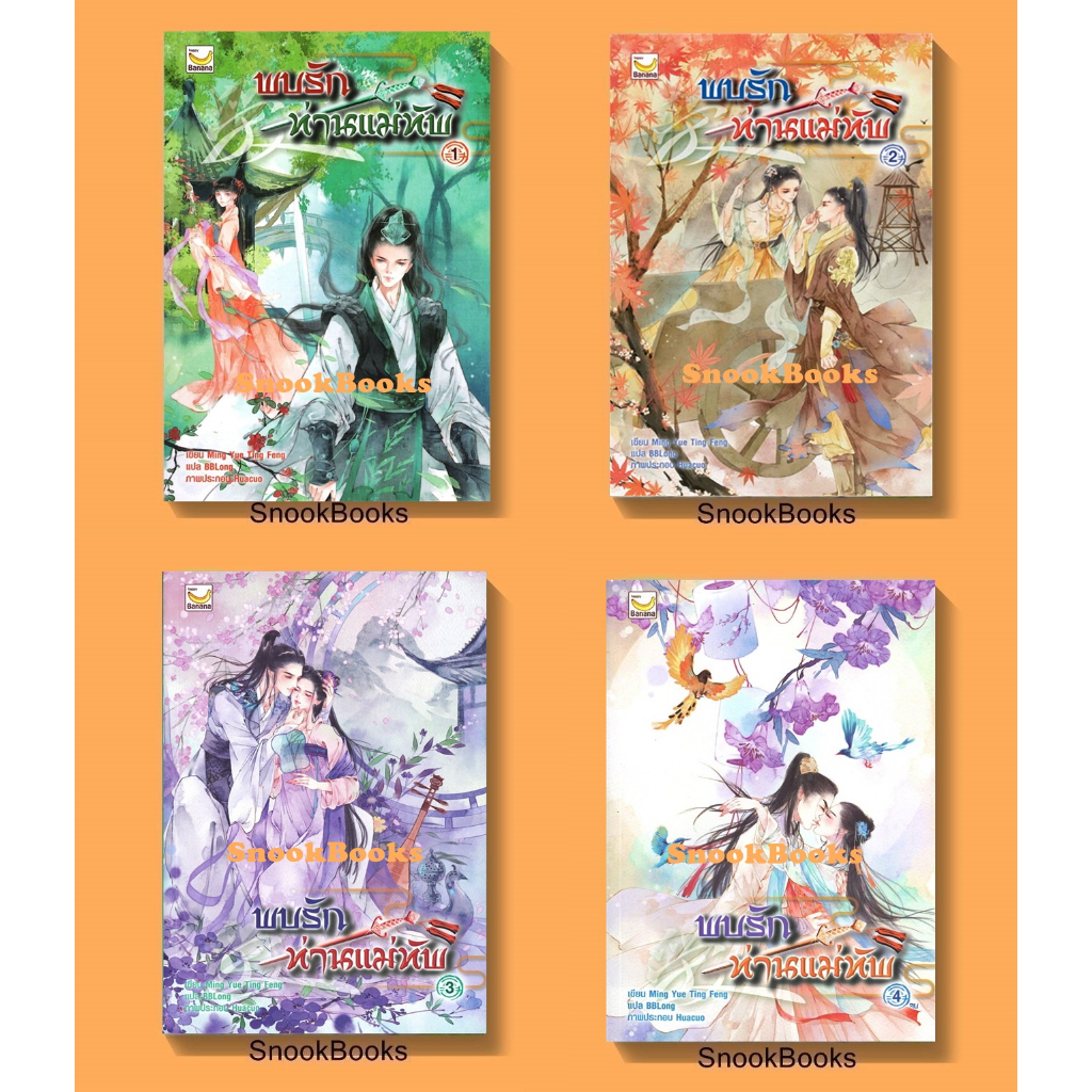 [นิยายจีนราคาพิเศษ] พบรักท่านแม่ทัพ 4 เล่มจบ โดย Ming Yue Ting Feng (ซีล)
