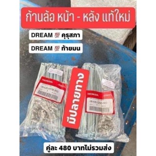 ซี่ล้อหน้า/ล้อหลัง/แท้เบิกศูนย์HONDA/ดรีมคุรุสภา/ดรีมท้ายมล/เวฟ110ดรั้มเบรก/เวฟ100ดรั้มเบรก