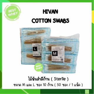 ไม้พันสำลี/สำลีพันก้าน ปลอดเชื้อ Cotton Swab Sterile 6" (10 ก้าน/ซอง) (50ซอง/ถุง) Hivan(ไฮแวน)