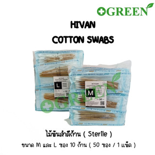 สำลีก้านปลอดเชื้อ/ไม้พันสำลีปลอดเชื้อ 6" (10ก้าน/ซอง) Cotton Swab Sterile Hivan