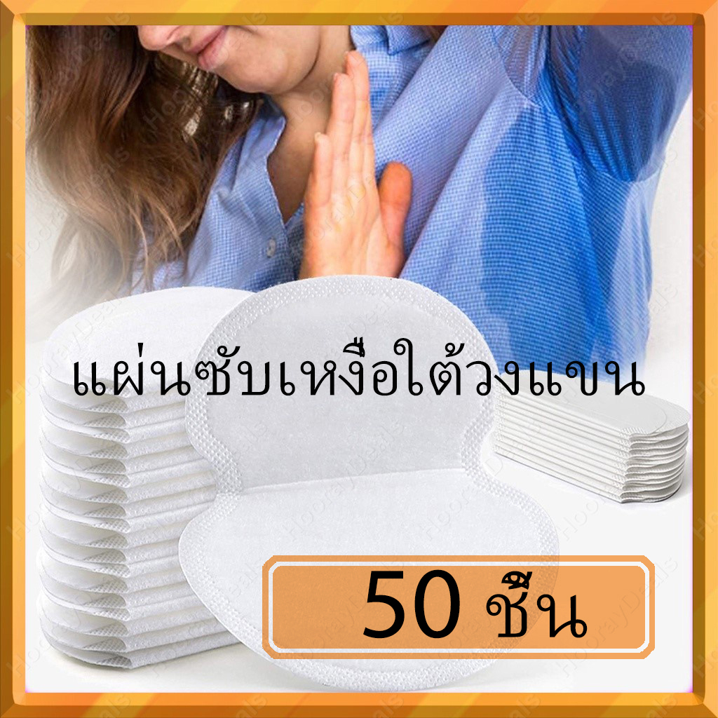 50 ชิ้น แผ่นซับเหงื่อใต้วงแขน - ดูแลรอบระบบหอบของกลิ่น เส้นผ่านซึม ดีโอโดแรนต์