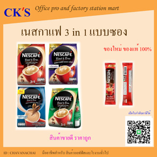 เนสกาแฟ NESCAFE 3in1 (27 ซอง) Blend &amp; Brew Instant Coffee 3in1 เนสกาแฟ เบลนด์ แอนด์ บรู กาแฟปรุงสำเร็จ 3อิน1 กาแฟซอง