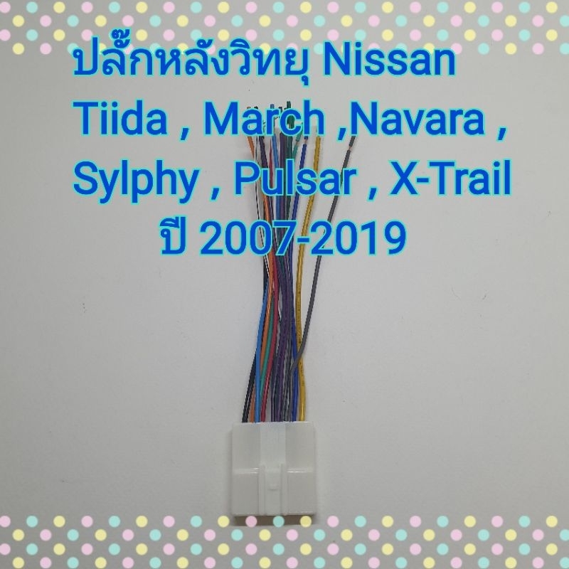 ปลั๊กสายไฟ ปลั๊กไฟตัวเมีย นิสสัน Nissan Tida/March/Sylphy/Pulsar/Navara/Almera ปี 2007-2019 สำหรับเปลี่ยนวิทยุใหม่