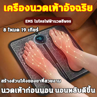 เครื่องนวดเท้า เครื่องนวดจุด EMS ไมโครปัจจุบัน นวดเท้า เครื่องนวดฝ่าเท้า นวดเท้า8โหมด19 เกียร์ นวดเท้าไฟฟา foot massage