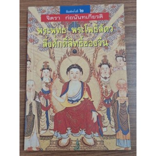 พระพุทธ พระโพธิสัตว์ สิ่งศักดิ์สิทธิ์ของจีน