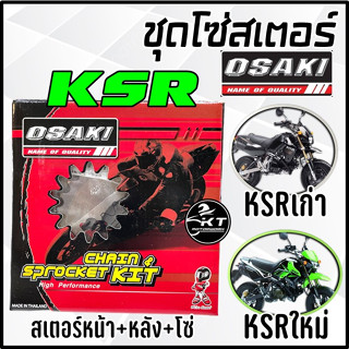 ✨ชุดสุดคุ้ม✨ ชุด โซ่ สเตอร์ เลส KSR ยี่ห้อ OSAKI 14-32-104L 420 สเตอร์หน้า + สเตอร์หลัง + โซ่ ชุดสเตอร์เลส