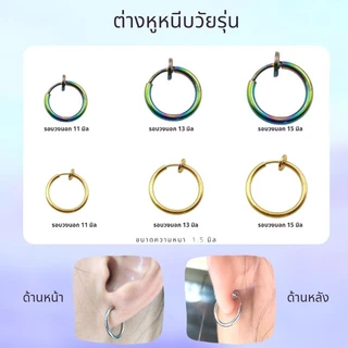 ต่างหูแบบหนีบ ห่วงหนีบแบบบาง เหมาะสำหรับคนที่ไม่เจาะหู เป็นงานสปริง