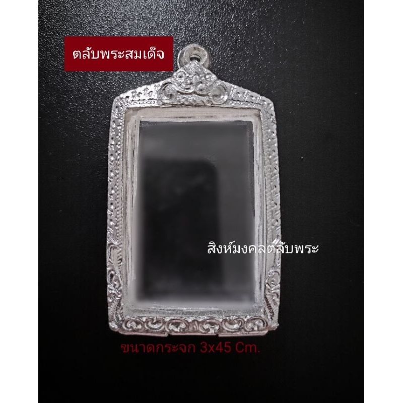 ตลับเงิน พระสมเด็จ กรอบเงิน พระสมเด็จ ผสมเงิน85% ✨พร้อมส่ง✨