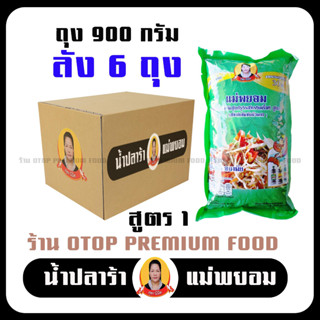 น้ำปลาร้าแม่พยอม [ยกลังX6ถุง] ขนาด900กรัม ปลาร้าแม่พยอม สูตร 1 สีเขียว น้ำปลาร้าทำส้มตำ ตำกิน ตำขาย อร่อยแซ่บ นัว