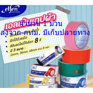 เอลเฟ่น Elfen  เทปผ้า แลคซีน หน้าเทปกว้าง 1.5 นิ้ว 36มม 1.5นิ้ว  ยาว 8 หลา