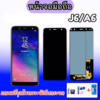 LCD​ J6/J600/A6 ✔งานแท้ หน้าจอ+ทัช หน้าจอมือถือ หน้าจอโทรศัพท์ อะไหล่มือถือ ​💥แถมฟิล์มกระจก+ชุดไขควง