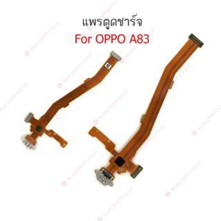 แพรชาร์จ OPPO A83 แพรตูดชาร์จ + ไมค์  OPPO A83 ก้นชาร์จ OPPO A83