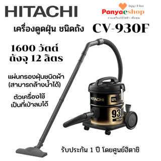 HITACHI เครื่องดูดฝุ่น รุ่น CV-930F แบบถัง จุ 12 ลิตร 1600 วัตต์ ใช้เป็นที่เป่าลมได้ สีดำทอง