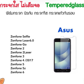 ฟิล์มกระจก ไม่เต็มจอ For Asus Zenfone Selfie Zenfone2 Zenfone3 Zenfone4 Zenfone5 5Z Zenfone6 ZenfoneGO Laser6.0 Not full