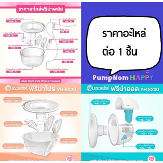 อะไหล่ Freena Pro / Freena Plus / Freena All ฟรีน่า ทุกรายการราคาต่อชิ้นนะคะ