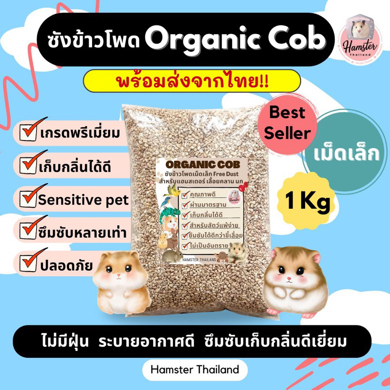 [Hamsterth] ซังข้าวโพดออร์แกนิก organic cob 1Kg รองกรง แฮมสเตอร์ เม่นแคระ กระต่าย งู นก กิ้งก่า