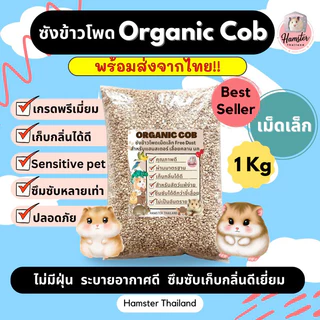 [Hamsterthailand] ซังข้าวโพดออร์แกนิก organic cob 1Kg ซังข้าวโพด รองกรง แฮมสเตอร์ เม่นแคระ กระต่าย งู นก กิ้งก่า