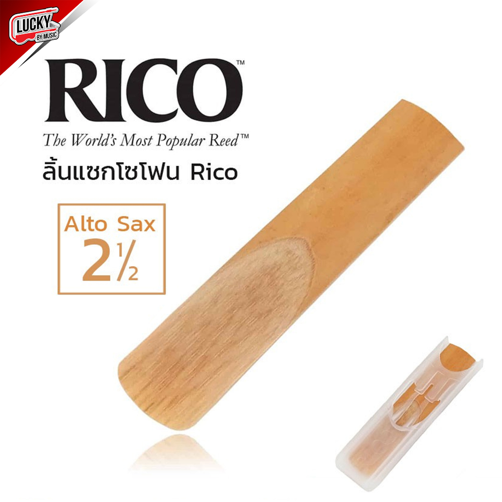 [ของแท้-✅] ลิ้นแซ็กโซโฟน Sax Alto (ลิ้นขาว) อัลโตแซ็ก RICO เบอร์ 2.5 ลิ้นเครื่องเป่า ลิ้นแซ็ก
