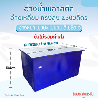 อ่างน้ำพลาสติก comos ขนาด 2500 ลิตร 🔥ทักแชทสอบถามค่าขนส่งก่อนสั่งซื้อ อ่างเล่นน้ำ อ่างเลี้ยงปลา สระน้ำ อ่างแช่ อ่างล้าง