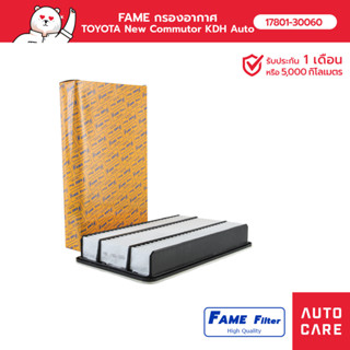 FAME กรองอากาศ TOYOTA New Commutor KDH Auto รุ่น [17801-30060_FAME]