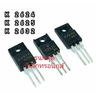 K2624 K2625 K2632 TO220  MOSFET N-Fet มอสเฟต ทรานซิสเตอร์ สินค้าพร้อมส่ง (ราคา1ตัว)