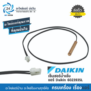 เซ็นเซอร์แอร์ Daikin 4026687 / 6023935L   เซ็นเซอร์แอร์ไดกิ้น