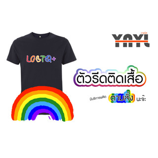 ตัวรีดเสื้อ LGBQ+ สายรุ้ง rainbow บริการผลิตตามสั่งนะคะ - YNYL