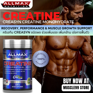 💊ALLMAX Creatine, Pharmaceutical Grade(100 กรัม) ครีเอทีนโมโนไฮเดรต CreaSyn ชนิดผง ช่วยเพิ่มแรง เพิ่มกล้าม